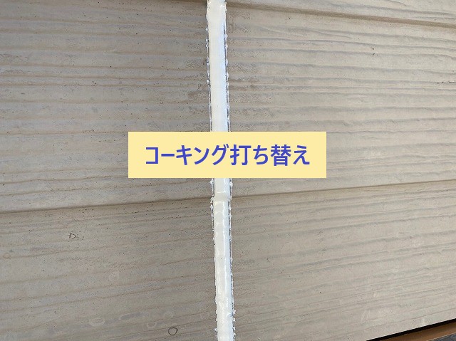 コーキング打ち替え
