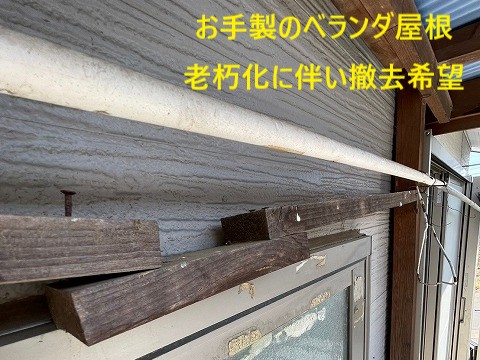 ベランダの屋根　老朽化が進んでいるため撤去の方向で！