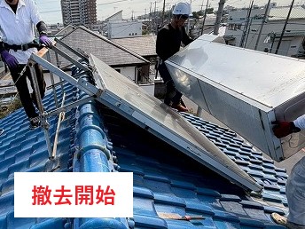 朝日ソーラー撤去　屋根の事を考えると、撤去が好ましいですよ～♪