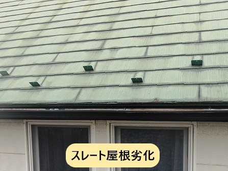 スレート屋根の劣化が進んでいます
