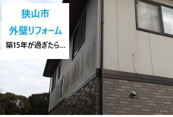 外壁リフォーム　築15年を過ぎたらメンテナンスが必要ですよ～♪