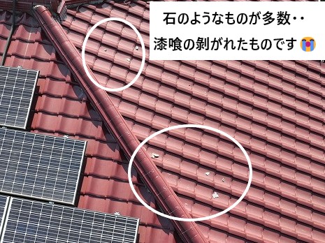 屋根の上に漆喰剝がれが多数落ちています