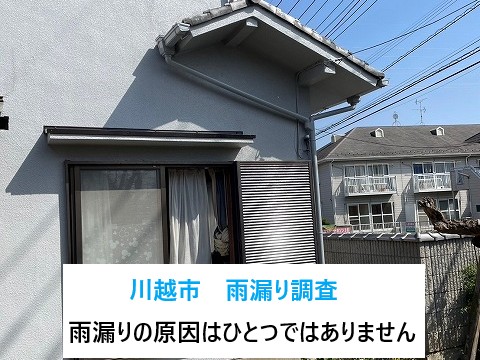 川越市雨漏り調査