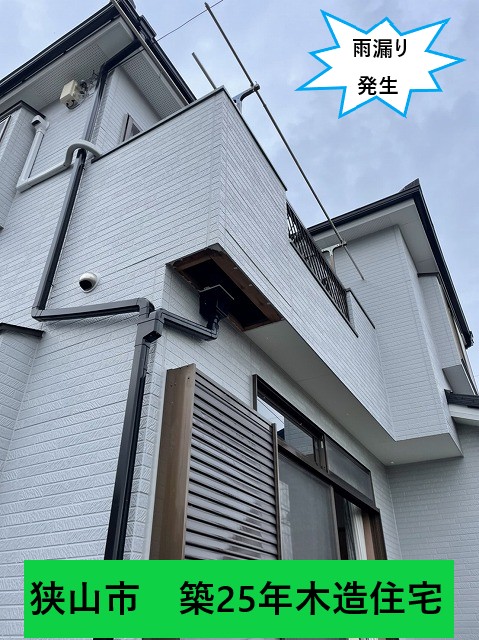 築25年雨漏り発生