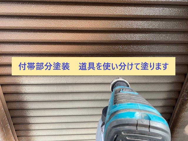 付帯部分塗装