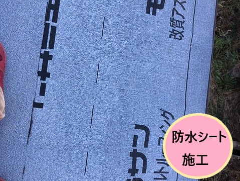 防水シート施工