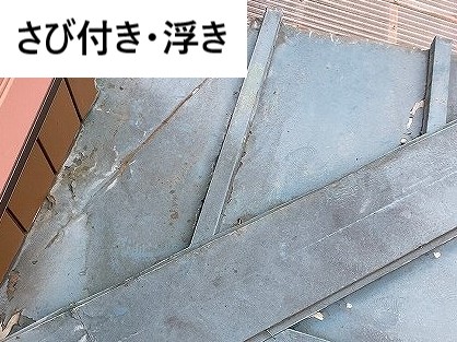 サビ付き・浮き