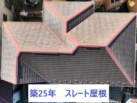 築25年スレート屋根