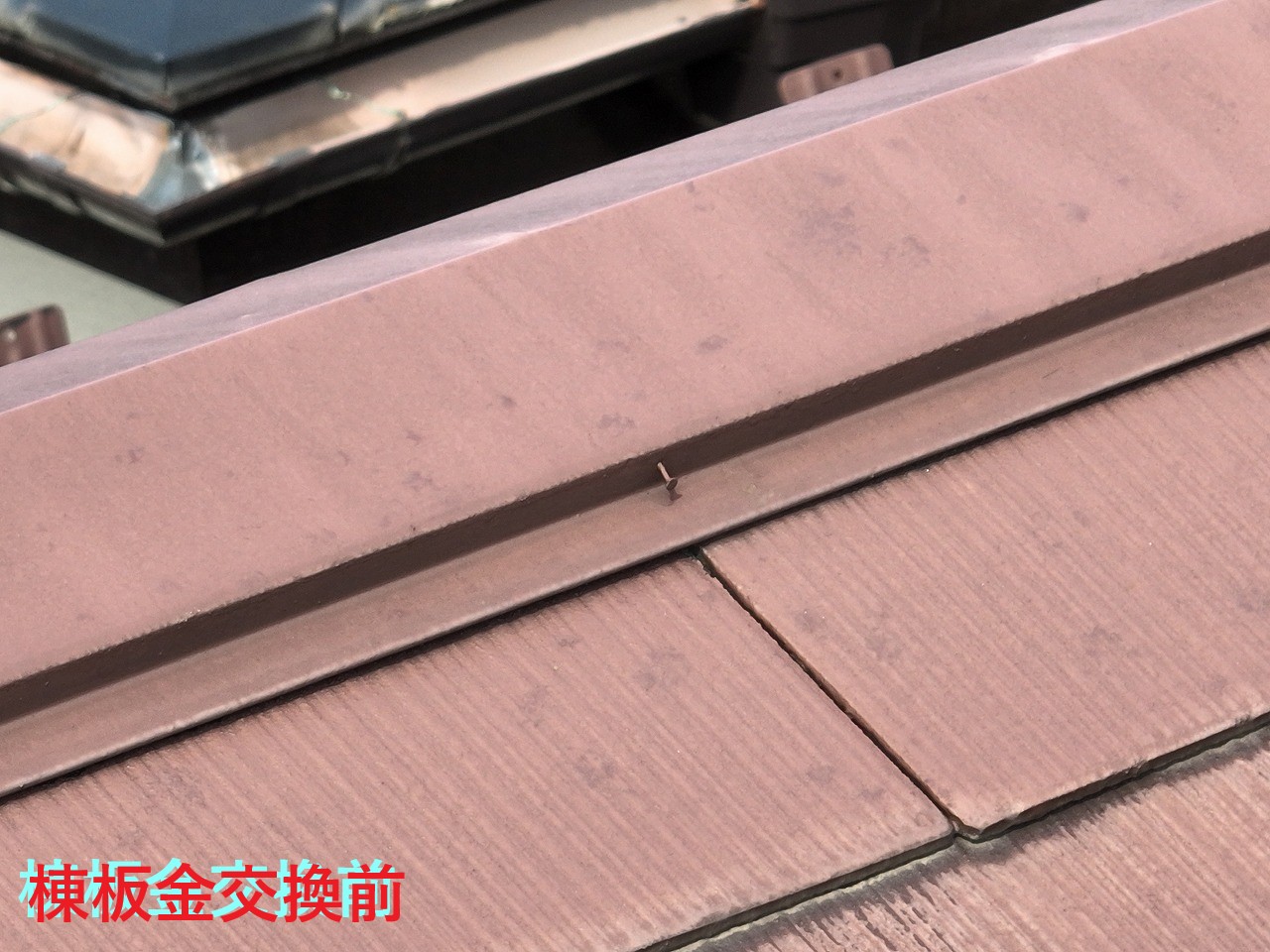 棟板金交換前