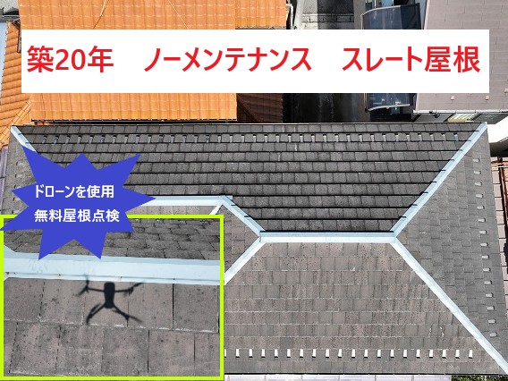 築20年スレート屋根