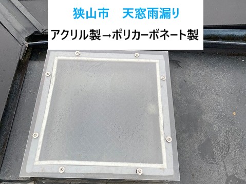 狭山市天窓雨漏り