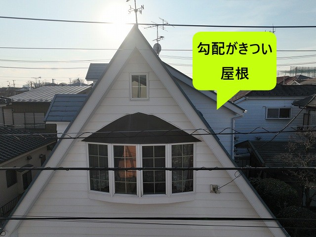 勾配がきつい屋根