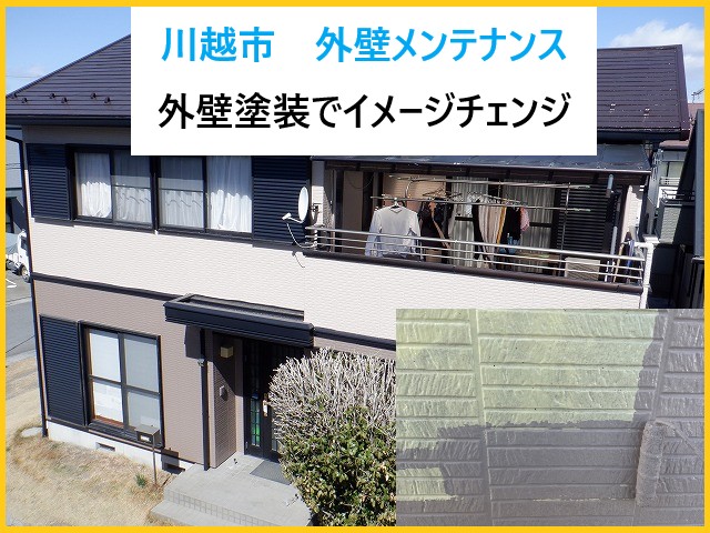 川越市で外壁メンテナンスを実施