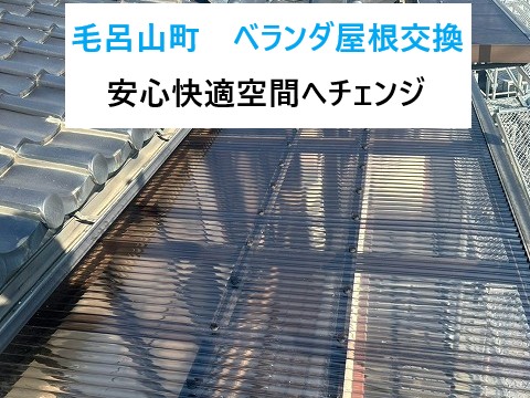 毛呂山町ベランダ屋根交換