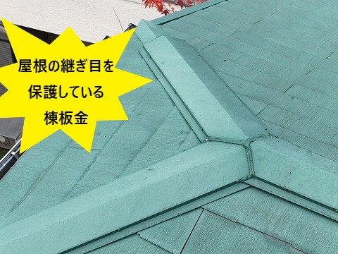 雨漏り工事　棟板金交換工事と天窓撤去