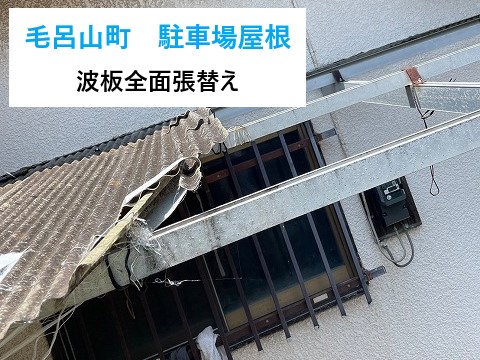 駐車場屋根の張り替え工事