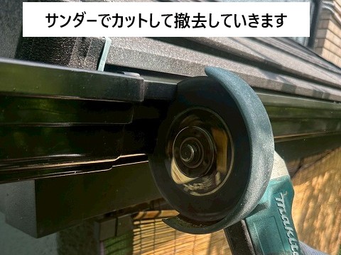 サンダーを使い撤去