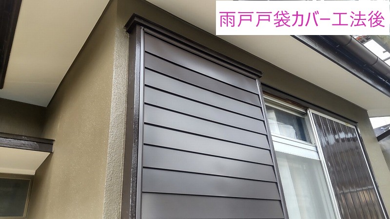 雨戸戸袋カバー工法後