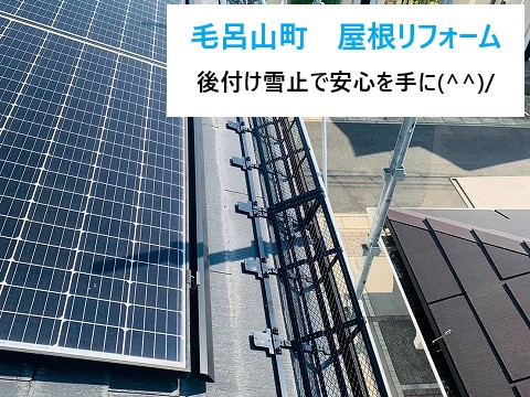 後付けの雪止設置工事を実施