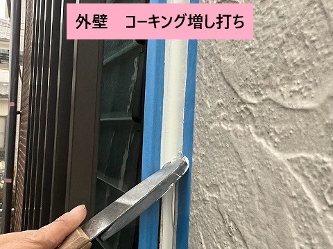 コーキング増し打ち
