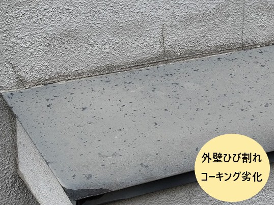 外壁ひび割れ・コーキング劣化
