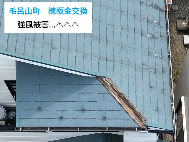 棟板金　強風被害で飛んでしまったため火災保険を使用して修繕