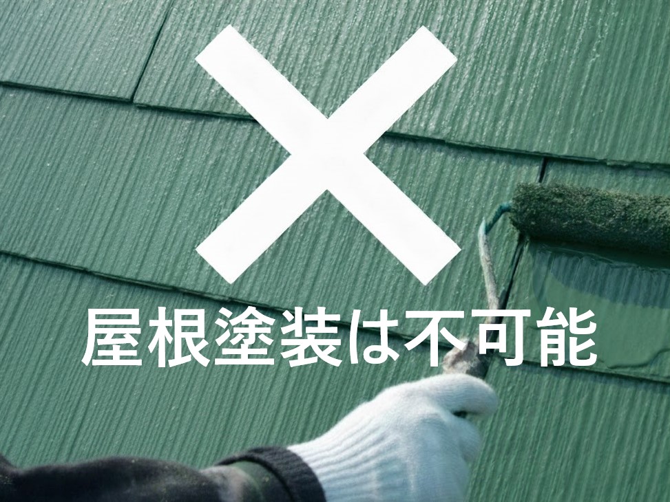 ソーラーパネル撤去　その後パミール屋根のメンテナンスを実施