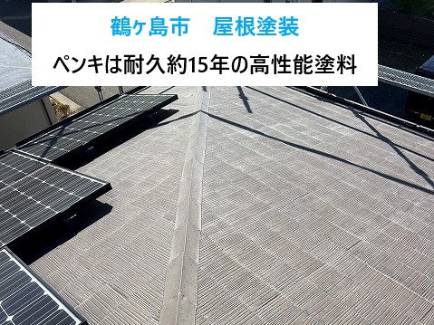 屋根塗装を実施　屋根の事なら街の屋根やさん坂戸店へお任せください♪