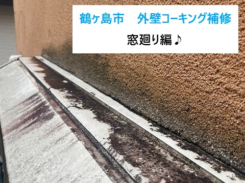 コーキングの補修をして雨漏り対策をしましょう！