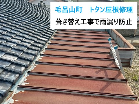 トタン屋根の葺き替え工事