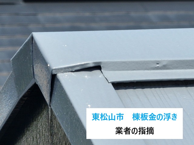 棟板金の浮き　業者の指摘で不安に！