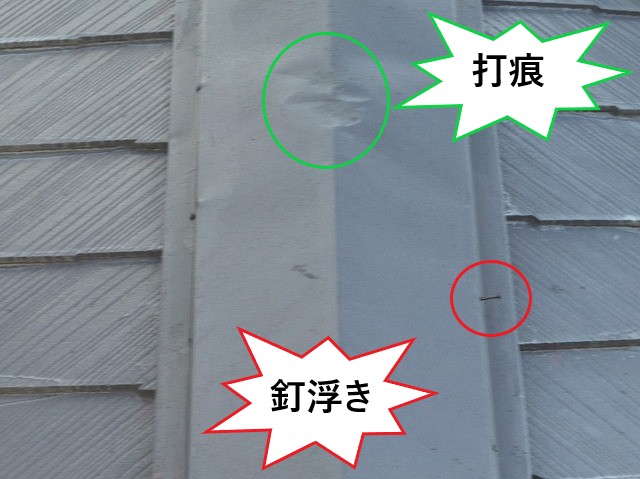 釘浮き打痕