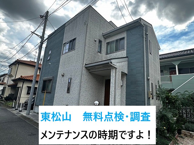 お住まい無料点検調査