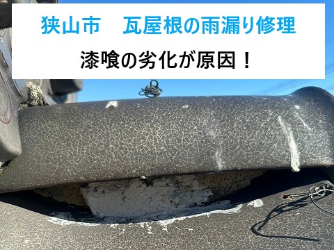 漆喰の詰め直し工事を実施しました♪