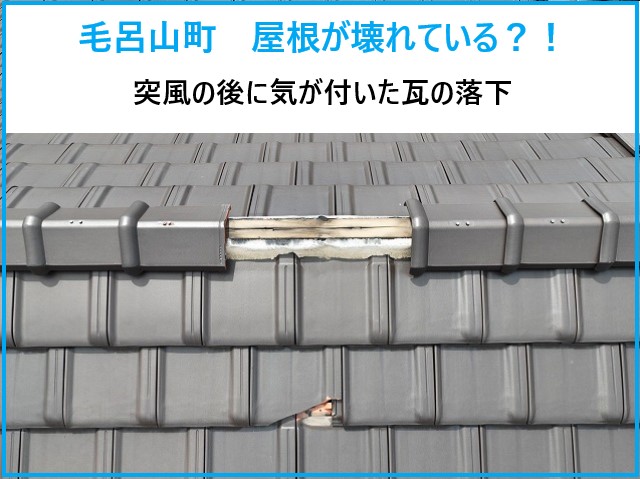 屋根が壊れている…突風被害で棟が飛んだ