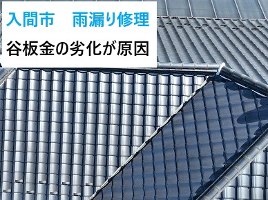 入間市雨漏り修理