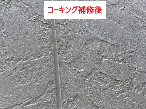 コーキング補修後