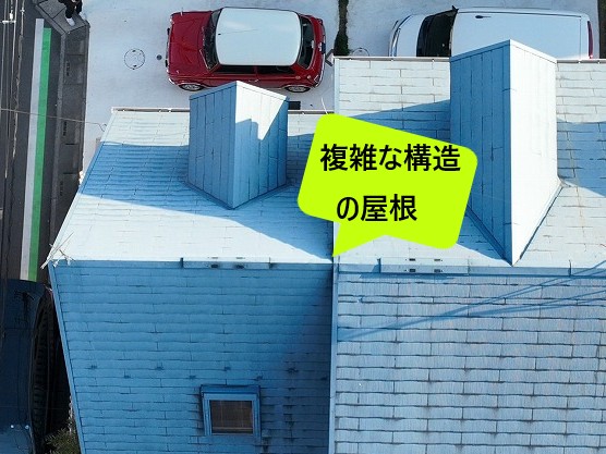 複雑な構造の屋根