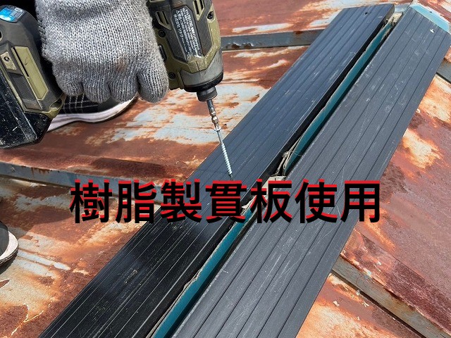 樹脂製貫板使用しています