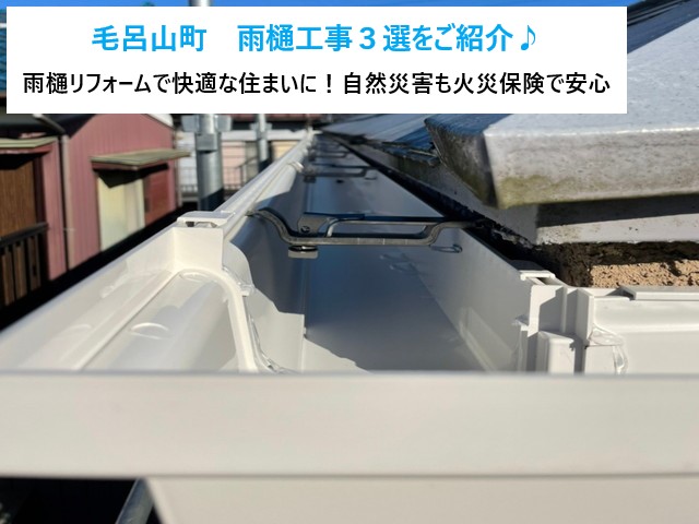 雨樋工事の３選をご紹介♪お困りのことがございましたら、お気軽にお問い合わせくださいね(^^♪