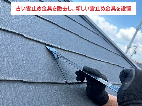 古い雪止め金具を撤去し、新しい雪止め金具を設置