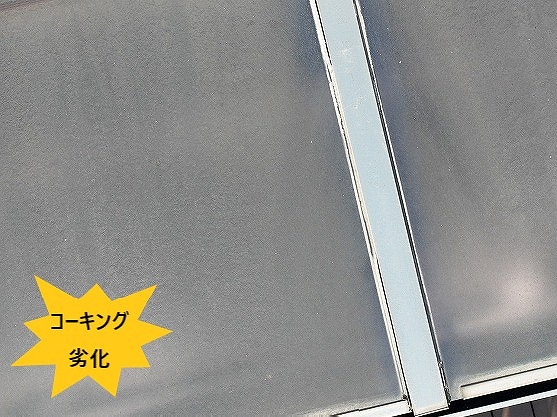 継ぎ目コーキング劣化