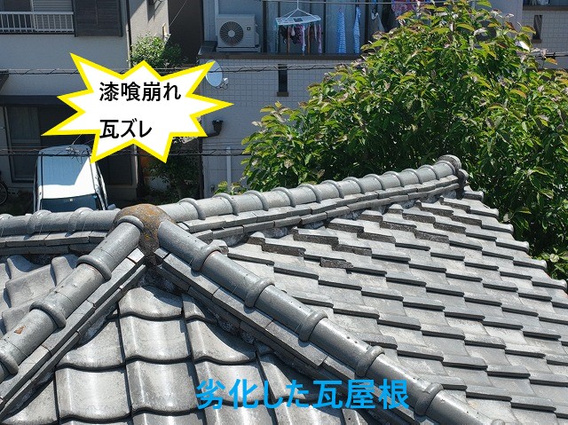劣化した瓦屋根