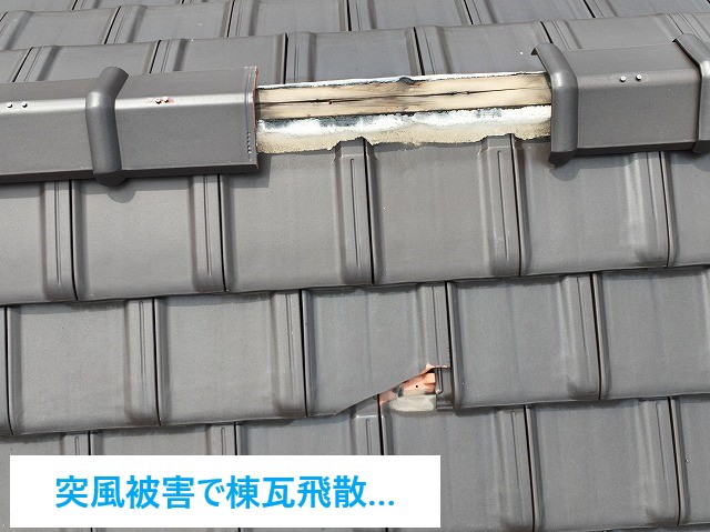 屋根が壊れている…突風被害で棟が飛んだ