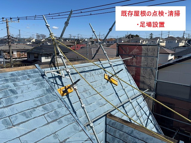 既存屋根の点検・清掃・足場設置