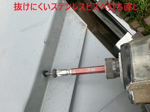 抜けにくいステンレスビスで固定