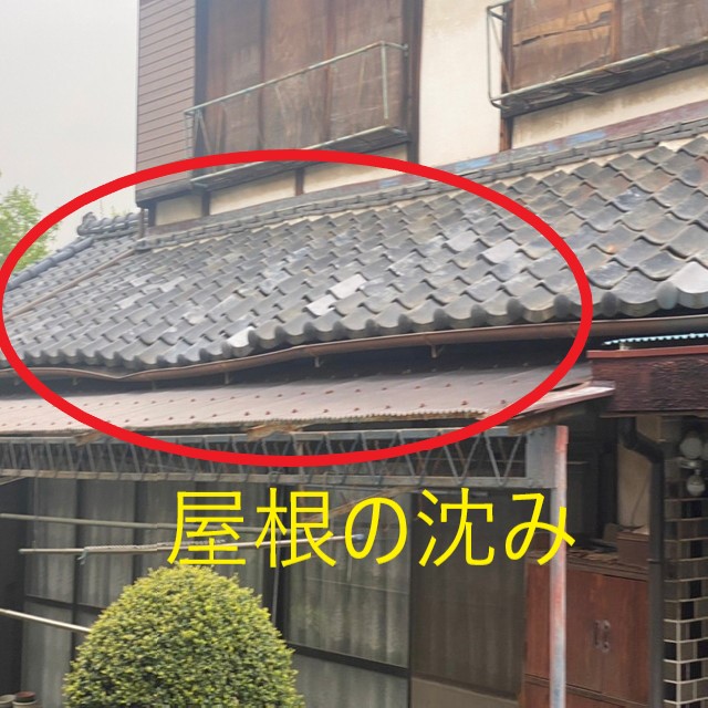 軒先に沈みが起きている瓦屋根