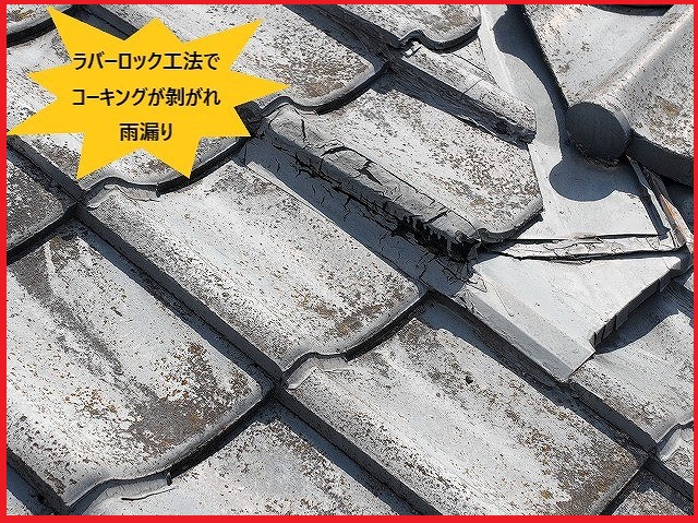 ラバーロック工法で雨漏り
