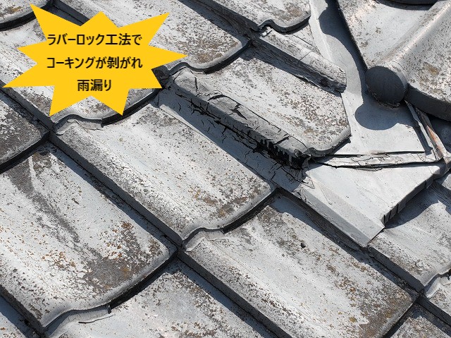 ラバーロック工法により雨漏り