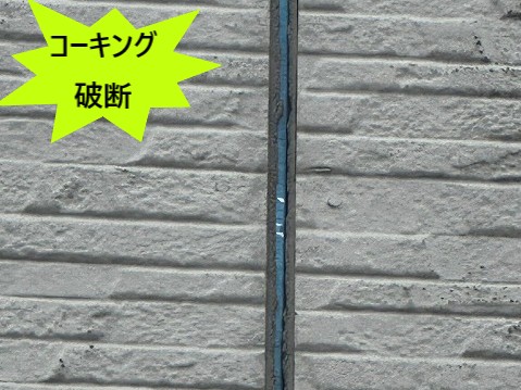 コーキング破断